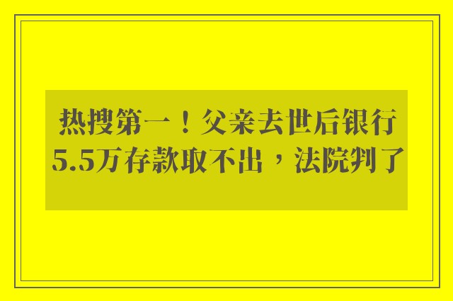 热搜第一！父亲去世后银行5.5万存款取不出，法院判了