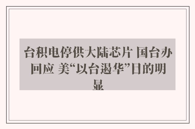 台积电停供大陆芯片 国台办回应 美“以台遏华”目的明显